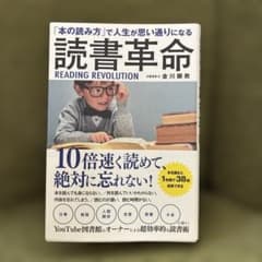 「本の読み方」で人生思い通りになる読書革命のサムネイル