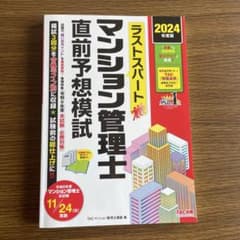 マンション管理士　2024年度版 直前予想模試　TACのサムネイル