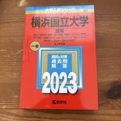 横浜国立大学 理系 理工・都市科〈建築・都市基盤・環境リスク共生〉学部 202…のサムネイル