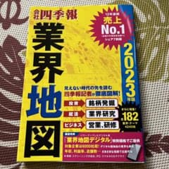 「会社四季報」業界地図 2023年版のサムネイル