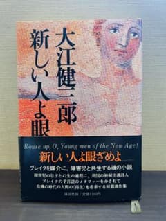【大江健三郎】 新しい人よ眼ざめよ 講談社のサムネイル