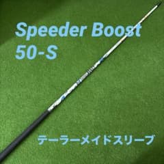 speeder BOOST 50-S シャフト テーラーメイドスリーブ Fujikura Speeder Boost 50-S テーラーメイドスリーブ - メルカリ