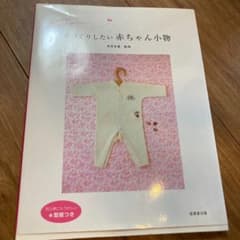 手づくりしたい赤ちゃん小物のサムネイル