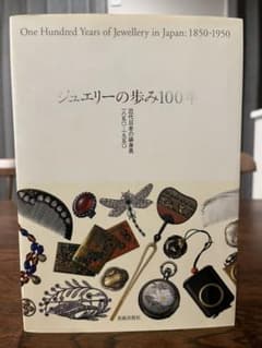 ジュエリーの歩み100年 : 近代日本の装身具一八五〇-一九五〇のサムネイル