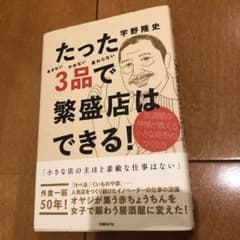 たった3品で繁盛店はできる! 居酒屋の神様が教える小さな商売のつくり方のサムネイル