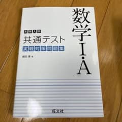 大学入学共通テスト 数学Ⅰ・A 実戦対策問題集のサムネイル