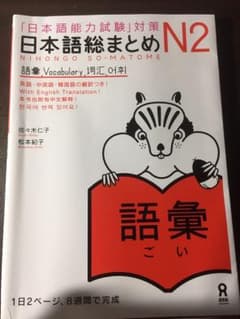 日本語総まとめ N2語彙のサムネイル