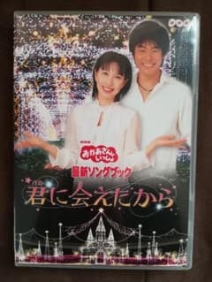 NHKおかあさんといっしょ 最新ソングブック 君に会えたからのサムネイル