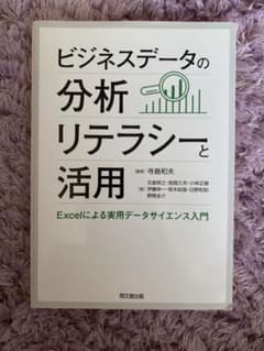 ビジネスデータの分析リテラシーと活用(改訂版)のサムネイル