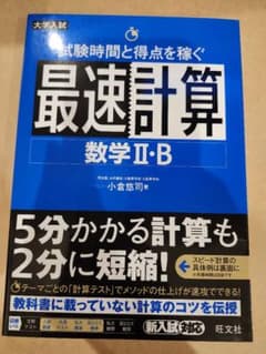 【12時間以内発送】最速計算 数学 II・Bのサムネイル