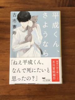 平成くん、さようならのサムネイル