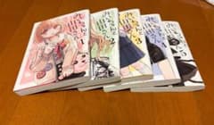 みいちゃんと山田さん 1〜5巻セットのサムネイル