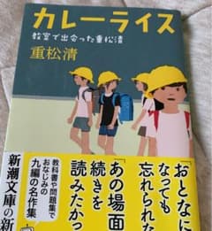カレーライス 教室で出会った重松清のサムネイル