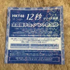 HKT48 12秒 全国握手会イベント参加券のサムネイル