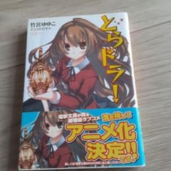 とらドラ!のサムネイル