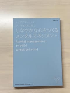 トップアスリート&アーティストに学ぶ しなやかな心をつくるメンタルマネジメントのサムネイル