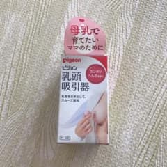 ピジョン 乳頭 吸引器のサムネイル