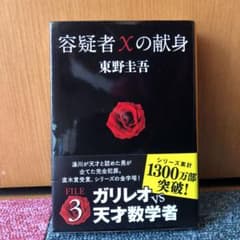 ❶容疑者Xの献身　{望まれる方→(➋プララスの魔女)｝のサムネイル