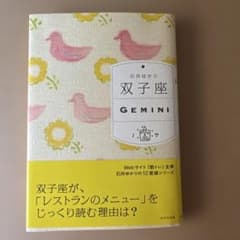 石井ゆかり 双子座 GEMINI WAVE出版のサムネイル