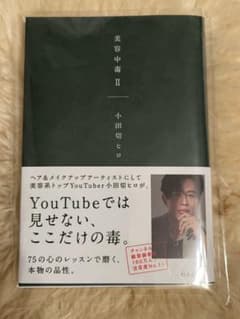 美容中毒 II 小田切ヒロのサムネイル