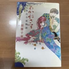 あかねさす 新古今恋物語 加藤千恵のサムネイル
