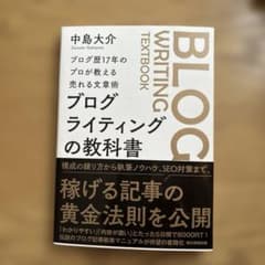ブログ歴17年のプロが教える売れる文章術 ブログライティングの 教 科 書のサムネイル