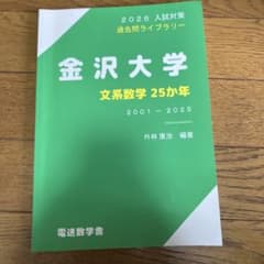 金沢大学文系数学25ヵ年2001-2025のサムネイル