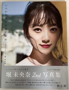 【乃木坂46堀未央奈 2nd写真集】いつかの待ち合わせ場所＊ポストカード2枚付きのサムネイル
