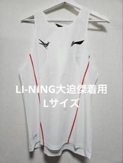 LI-NINGリ－ニン ランニングシャツ 大迫傑選手 adventure XXL LI-NING リ－ニン ランニングシャツ 大迫傑選手 adventure XL - メルカリ