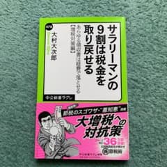 サラリーマンの9割は税金を取り戻せる : あらゆる領収書は経費で落とせる 増税…のサムネイル