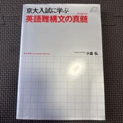 京大入試に学ぶ 英語難構文の真髄のサムネイル