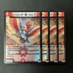デュエマ パロッタ剣ルピア 4枚 D2306 - メルカリ