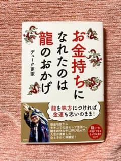 お金持ちになれたのは龍のおかげ　デューク更家　金運のサムネイル
