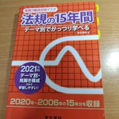 電験3種過去問マスタ　法規の15年間　2021年版のサムネイル