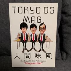 東京03　人間味風　パンフレットのサムネイル