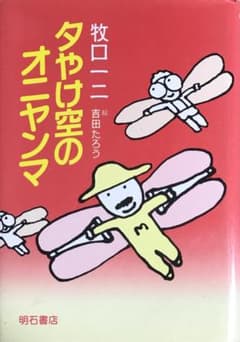 Thumbnail of 夕やけ空のオニヤンマ 牧口一二 明石書店