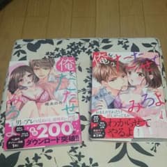 俺を、たたせてみろよ① ②のサムネイル