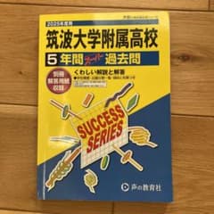 筑波大学附属高校 5年間過去問のサムネイル