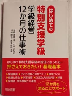 はじめての〈特別支援学級〉学級経営12か月の仕事術のサムネイル