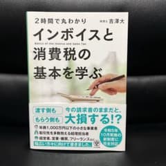 2時間で丸わかり インボイスと消費税の基本を学ぶのサムネイル