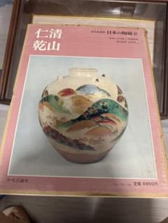 日本の陶磁 12 仁清 乾山 中央公論社 大型本のサムネイル