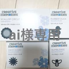 ai様専用 クリエイティブメモリーズ パンチ 4点セットのサムネイル