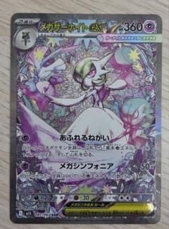 メガサーナイトex SAR MEGA 拡張パック メガシンフォニア 087/0…のサムネイル