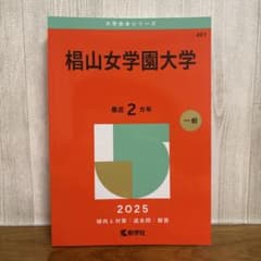 椙山女学園大学 2025年版　赤本　過去問集のサムネイル