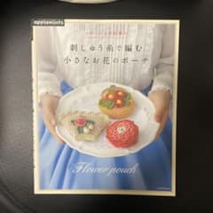 【10/14までお値下】 刺しゅう糸で編む小さなお花のポーチ かわいいかぎ針編み