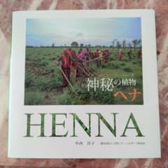 神秘の植物　ヘナ　HENNAのサムネイル