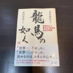 龍馬の如く : 自分らしく幸せに生きる82の法則のサムネイル