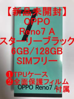 新品未開封 OPPO Reno7 A スターリーブラック ケース・フィルム付 