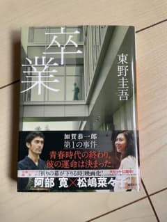 卒業 東野圭吾のサムネイル
