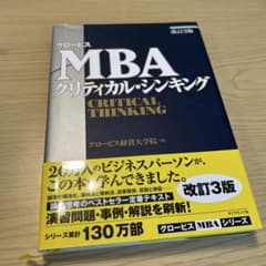グロービスMBAクリティカル・シンキングのサムネイル